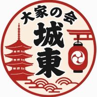 城東エリア大家の会(交流＆情報交換)