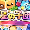 隠れん坊オンライン星の子団オプチャ！