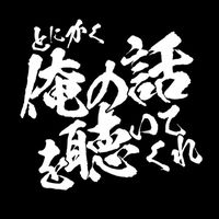 ビジネス交流会“とにかく俺の話を聴いてくれ” 略称“俺会”