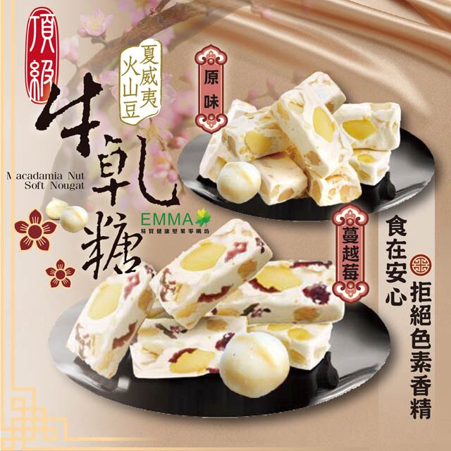 蔓越莓夏威夷豆牛軋糖 600g 易買健康堅果零嘴坊