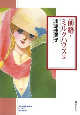 前略 ミルクハウス 前略 ミルクハウス ５巻 川原由美子 Line マンガ