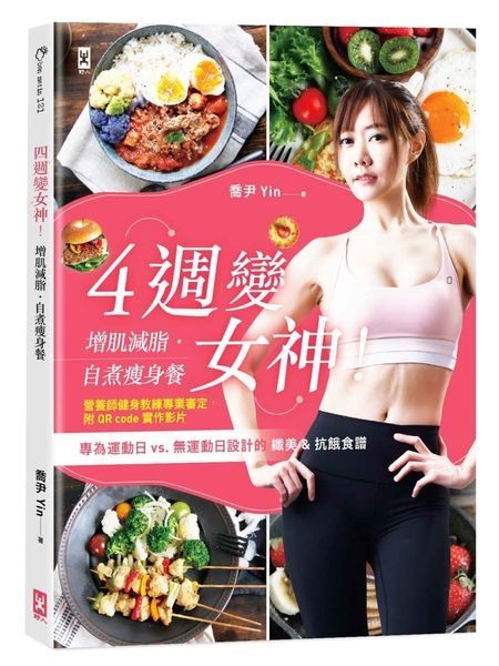 4週變女神！增肌減脂‧自煮瘦身餐：專為運動日vs.無運動日設計的纖美&抗餓食譜（營養師健身教練專業審