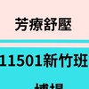 11501新竹芳療紓壓按摩班