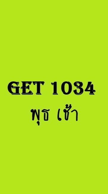 GET1034 (พุธ เช้า)