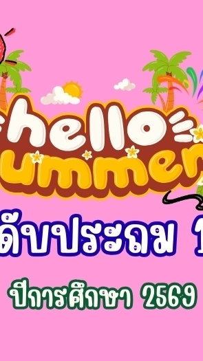 Summer  Course ป.1-6