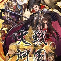 戦国大河(萌♡麗)