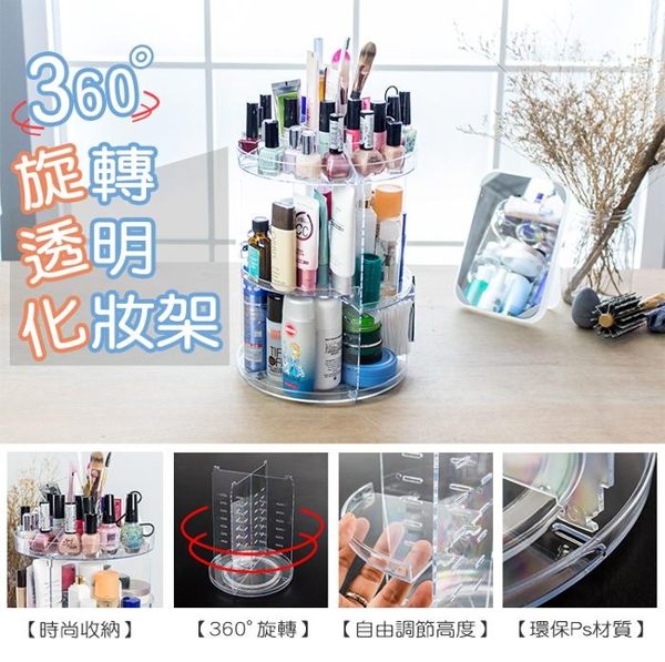 360度旋轉桌面化妝品小物收納盒