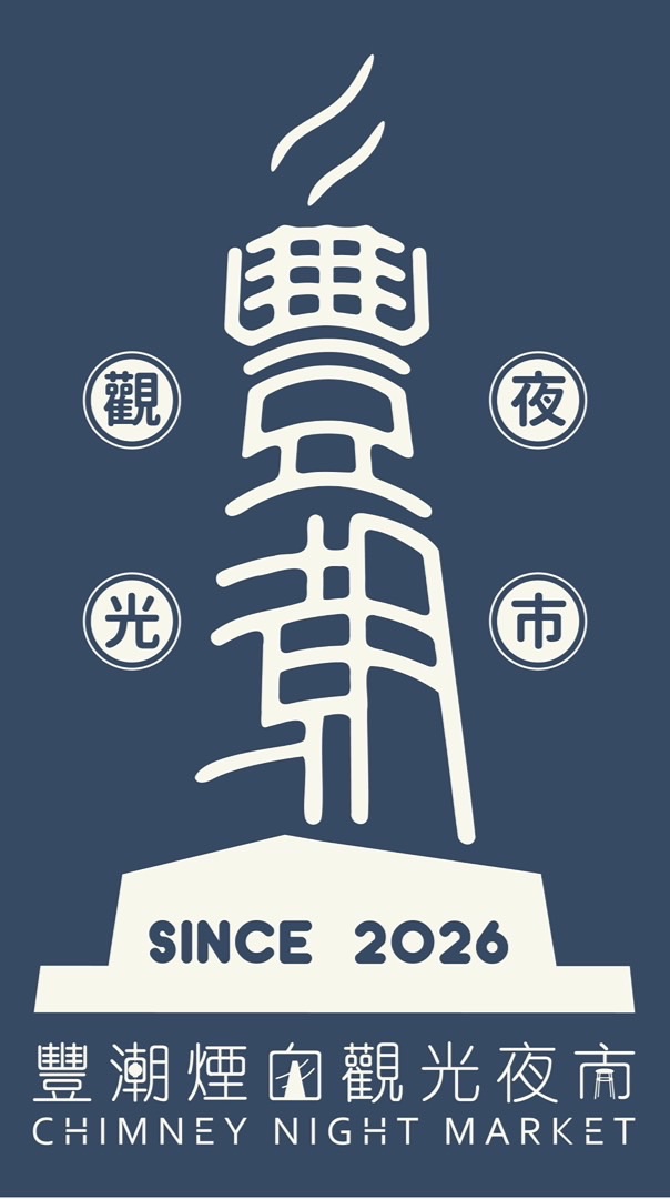 💥豐潮煙囪觀光夜市攤商社群
