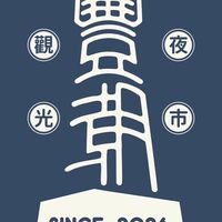 💥豐潮煙囪觀光夜市攤商社群