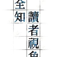 聊天（全知手書那群人）
