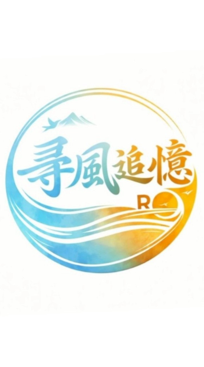 RO尋風追憶