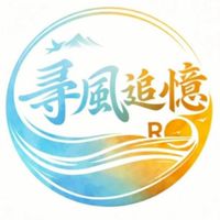 RO尋風追憶