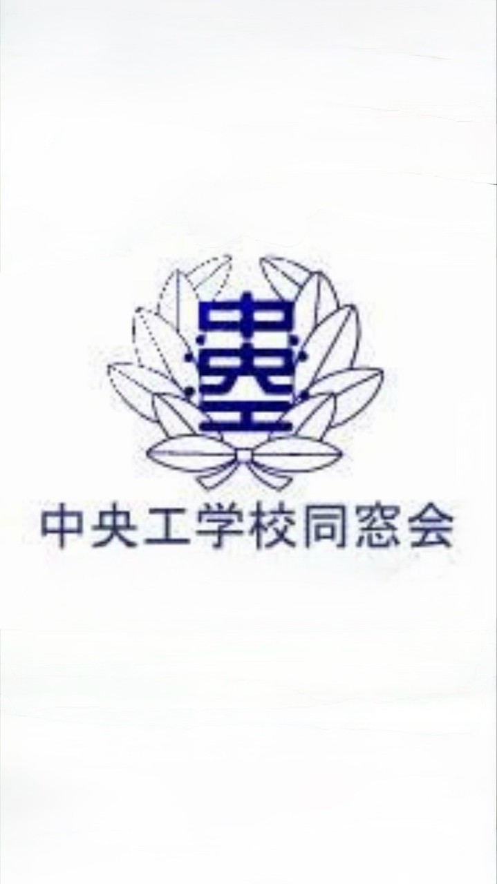 中央工同窓会