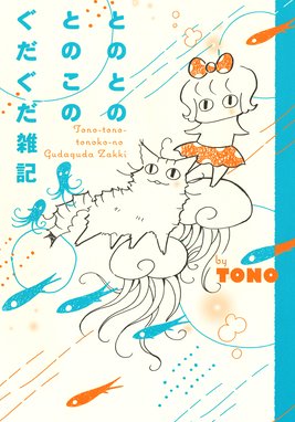 しましまえぶりでぃ しましまえぶりでぃ ３巻 ｔｏｎｏ Line マンガ