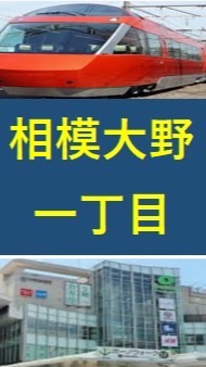 相模大野一丁目　広報部
