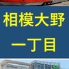 相模大野一丁目　広報部