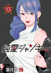 純愛ジャンキー 純愛ジャンキー １ 葉月京 Line マンガ