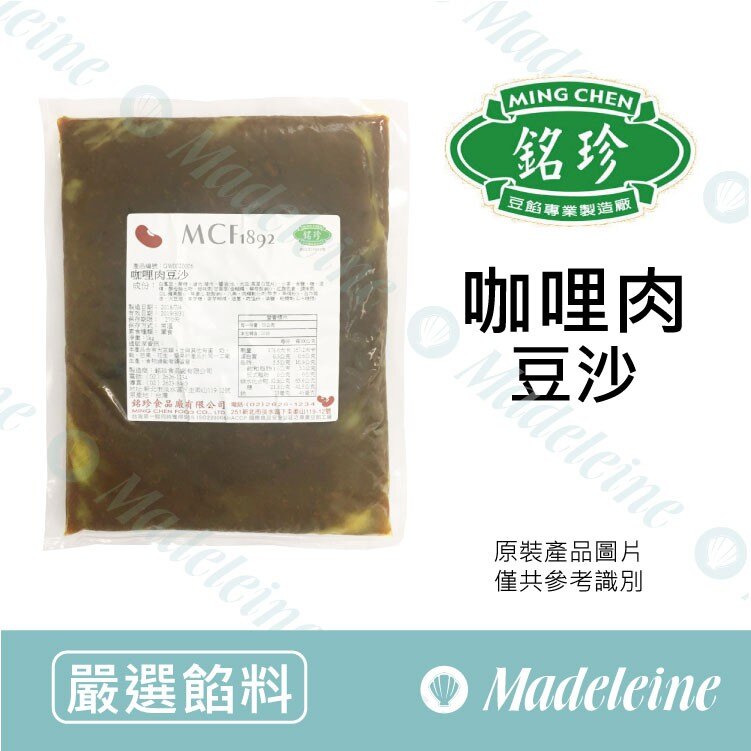 [ 嚴選餡料 ]台灣銘珍 咖哩肉豆沙 原裝1kg。人氣店家瑪德蓮烘焙原料的新品快訊有最棒的商品。快到日本NO.1的Rakuten樂天市場的安全環境中盡情網路購物，使用樂天信用卡選購優惠更划算！