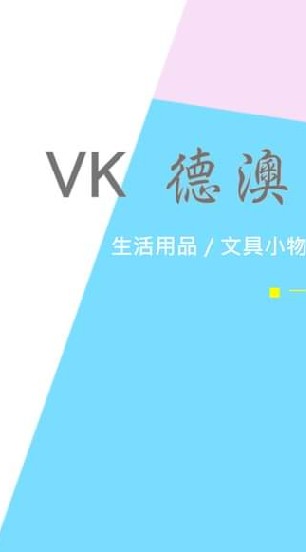 VK 德澳日韓台 批發館