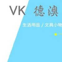 VK 德澳日韓台 批發館
