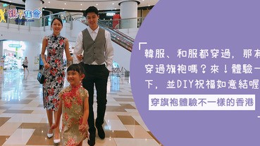 韓服、和服就穿得多，有沒有穿過地道的旗袍呢？與小孩穿旗袍體驗不一樣的香港