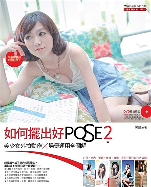 黑麵大師的正宗美少女外拍教學，前一本《如何擺出好POSE》全台狂銷，榮獲2009...