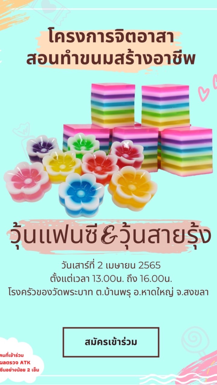 โครงการจิตอาสาสอนทำขนมสร้างอาชีพ