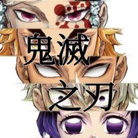 દ•鬼滅家家酒•૩ ᵕ̈
