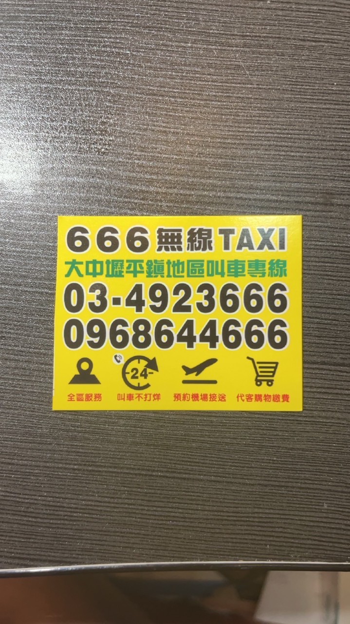 666無線TAXI