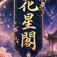 花星閣