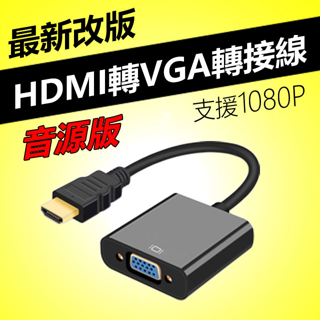 ◆適用將HDMI訊號轉為VGA訊號之影音電腦設備產品轉換連接使用◆支援HDMI輸入格式 : 480i /480p /576i /576p /720p / 1080i /1080p/ 60Hz VGA輸