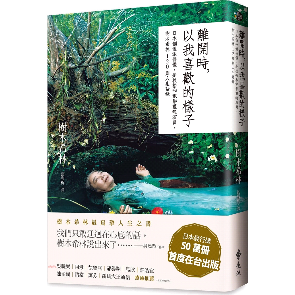 系列：綠蠹魚Read It定價：380元ISBN13：9789573286066替代書名：KIKI KIRIN 120 NO YUIGON, 樹木希林 120の遺言 死ぬときぐらい好きにさせてよ出版社：遠流作者：樹木希林譯者：藍與析裝訂／頁數：平裝／296版次：1規格：19cm*13cm (高/寬)出版日：2019/08/03--------------------------------------------------------------------- #樹木希林 #社會人文首批限量贈送樹木希林主演電影明信片一張內容簡介（網頁字體顏色以黑色為限） 日本個性派奶奶、是枝裕和電影靈魂演員樹木希林 最真摯人生之書首度在台出版 ★橫掃日本全國書店排行榜No.1，發行突破500,000冊！★引發跨界、跨世代共鳴，讀者好評無數！★集結樹木希林畢生訪談精華， 120則人生回答完整呈現★獨家收錄樹木希林珍貴照片、藝術攝影作品《小偷家族》、《比海還深》、《橫山家之味》、《東京鐵塔：老媽和我，有時還有老爸》被譽為日本國民奶奶的女演員樹木希林，演活無數細膩幽微的母親角色；在現實中，更痛快而從容地活出自在人生。 吳曉樂、阿潑、徐譽庭、郝譽翔、馬欣、許皓宜、連俞涵、隋棠、萬芳、龍貓大王通信──療癒推薦 ◆從電視劇、廣告到電影，自然散發的個人魅力風靡全球影迷做為演員的樹木希林，曾演出向田邦子編劇的電視劇，以《東京鐵塔：老媽和我，有時還有老爸》獲日本電影金像獎最佳女主角，更從接拍是枝裕和電影《橫山家之味》開始，成為其創作核心。在藝能界玉女當道的年代，她表現個性；但若說叛逆，又難忘其大銀幕上內斂優雅的身影。在日本電視劇與廣告中，她是家喻戶曉的親切鄰家大嬸；也屢屢驚豔國際影壇，在平淡中爆發的演技，更是令全球無數影評人、媒體、影迷為之動容。 「我對任何事都能感到有趣。」──樹木希林 銀幕下的樹木希林，一生曾有過兩段婚姻，與搖滾歌手內田裕也婚後分居逾四十年，她卻認為「唯有讓彼此去過應該有的生活，才是玩搖滾的人該做的事」；當一眼視力逐日衰退、癌症漸漸侵蝕身體，她仍表示「生病也是有好處的……漸漸沒力氣吵架了，變得十分謙和」。樹木希林自認普通，因為有著同一般人的困擾，然而面對工作、婚姻、社會、高齡等生命課題，她以「真」做為看待所有事物的觀點，率直說出自己的看法。我們透過其簡單凝練的語句，更發現這個世界原來如此耐人尋味，如此有意思。 ◆120則訪談精華，跨越時代藩籬，引發各世代讀者共鳴本書集結樹木希林畢生訪談精華，以生、老、病、死等人生普遍會經歷的課題為中心，編纂而成。在書裡，樹木希林以直白的口吻，回應「何謂幸福」、「演員之道」、「對婚姻的看法」、「與子女的相處」等種種關於生命日常的提問，一如她在電影裡看似不經意卻直指人心的台詞。「不需要太努力，但也別太消極」，這本書不只是記錄樹木希林一生言語的精湛之作，更能在每一個人的生命轉角，或是跨越高牆之際，帶來啟發，甚或輕盈而深重的陪伴。 ◆獨家收錄精彩寫真，一窺樹木希林的日常生活片段活躍於電影、電視劇、廣告、紀錄片等各樣領域，樹木希林生前接受過諸多電視、報紙、雜誌的訪談，並留下許多珍貴的攝影記錄。書封的全幅照片為日本寶島社年度形象廣告，以英國畫家米雷的名作《奧菲莉亞》為概念拍攝。不僅引發廣大迴響，亦獲得日本平面設計師協會大獎（JAGDA賞）、藝術總監俱樂部大獎（ADC賞）、日本廣告主協會大獎（JAA賞）等知名廣告獎項。書中則獨家收錄樹木希林年輕時期照片、結婚照、全家福、工作側拍等，亦包含愛車、愛貓等多幀生活寫真，深具紀念與收藏意義。 對於幸福，她說──所謂的幸福，並非「時常在那裡」，而是「要靠自己去發覺」。 對於結婚，她說──結婚還是得趁還不懂事時趕緊結一結好。 對於工作，她說──不被期待，才能做出最好的東西。 對於夫妻，她說──我可以感覺到自己與內田是看向同一個方向。我們共同擁有一種反叛份子式的、想破壞一切的衝動，彼此像是同志。 對於家人，她說──感覺上每個人先是獨立的個體，然後才一起組成這個家庭。 對於人際，她說──我喜歡狠狠跌過一跤的人。 對於癌症，她說──生病也是有好處的。即使得獎，也不會引來嫉妒；稍微失言，也不會有人責怪你；漸漸沒力氣吵架了，變得十分謙和。 對於老去，她說──變老絕對是一件有趣的事。年輕時覺得理所當然的事情漸漸辦不到了，但我並不認為這樣是不幸的，反而覺得有趣呢。療癒推薦 吳曉樂／作家阿潑／文字工作者徐譽庭／編劇、導演郝譽翔／作家馬欣／作家、影評人許皓宜／心理諮商師連俞涵／演員隋棠／演員萬芳／歌手龍貓大王通信 許多我們只敢迂迴在心底的話，樹木希林說出來了；也由於她搶先一步說出來了，與她共事的人，或包括讀者，彷彿得到逃生梯，在人生進退無據時，有路可退。──吳曉樂（作家） 那些哲理名句被完整收錄在一本書裡，覺得很是感恩。搭捷運公車，或睡前翻一翻這本書……總會莫名得到些指引或者一點療癒。──阿潑（文字工作者） 原來這個讓人舒坦的長者畢生說過非常多有趣的話，對我這個修佛的幼兒園生來說，簡直是佛經的白話文版。──徐譽庭（編劇、導演） 我一向不信人生格言，但樹木希林這本書所留下的這些人生訊息是不一樣的……看似無關於愛，卻是愛的本質。──馬欣（作家、影評人） 我很喜歡這本書。一方面是每個篇章都短短的，讓人很好消化；但這些短短文字又帶有很重的分量……我們只是透過她說的話來「為自己原有的心智找到出路」。──許皓宜（心理諮商師） 即使才剛被這些灑脫又帥氣的箴言觸動得內心激動，下一秒卻又被她的明朗直白帶回當下，不自覺地噗哧笑出聲。──連俞涵（演員）  樹木希林只是回到外星球了，沒事的。活你自己的人生吧，記得活得有點滋味。──龍貓大王通信