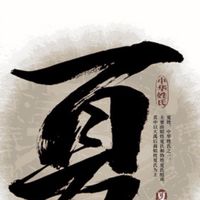 問劍長生-夏之都