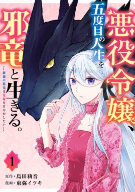 悪役令嬢 五度目の人生を邪竜と生きる ー破滅の邪竜は花嫁を甘やかしたいー 漫画 1巻から4巻 無料 試し読み 価格比較 マンガリスト