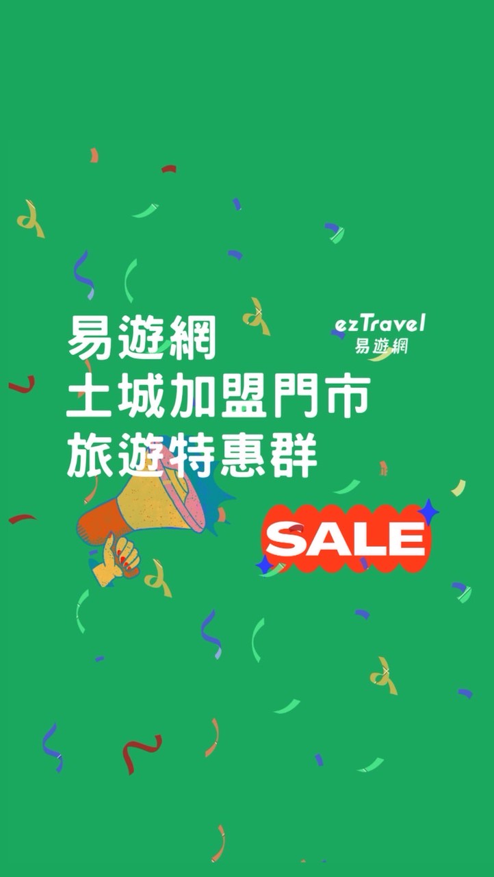 易遊網土城門市旅遊特惠群