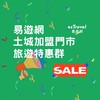 易遊網土城門市旅遊特惠群