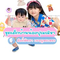 เสื้อผ้าเด็กมือสองบ้านน้องปุณณิชา