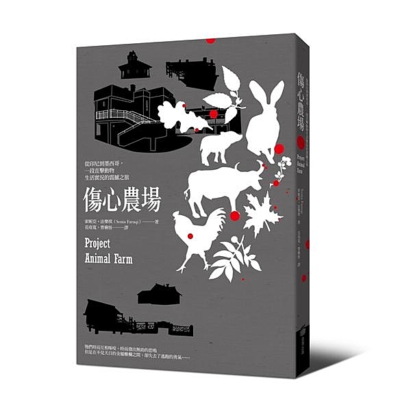 ◆Amazon當月最佳商業選書◆ 兩週的農場志工假期， 竟開啟一段直擊全球畜牧業...