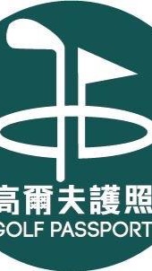 ⛳️⛳️高爾夫護照🏌️🏌🏼‍♀️