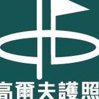 ⛳️⛳️高爾夫護照🏌️🏌🏼‍♀️