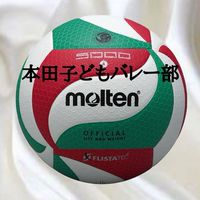🏐本田子どもバレー部🏐体験申し込みチャット