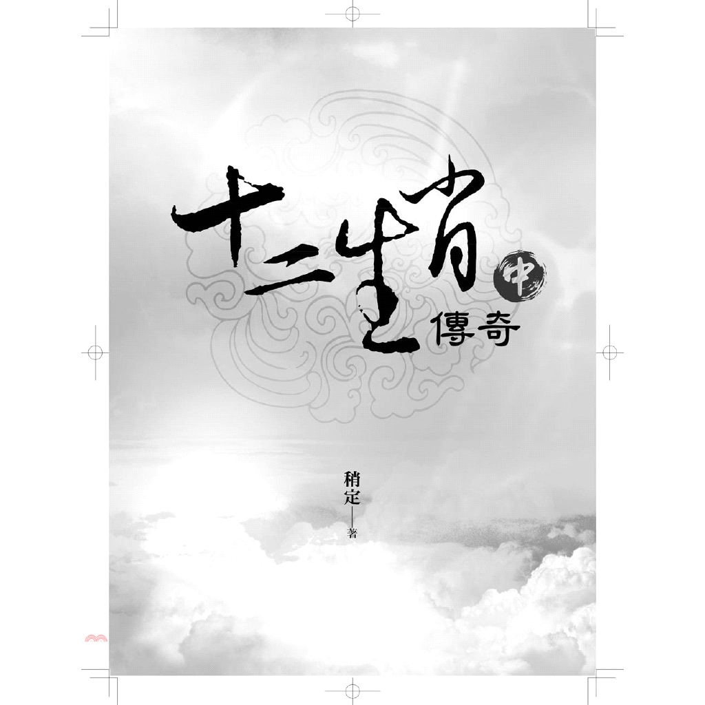 [79折]《上揚國際開發》十二生肖傳奇（中）/稍定