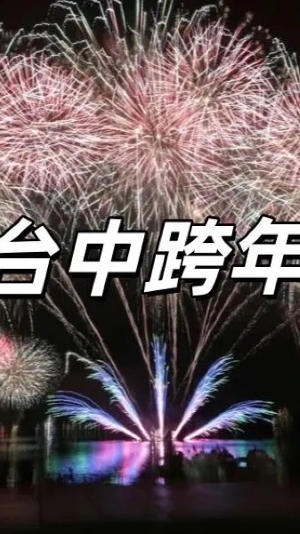 六分.2026臺中跨年