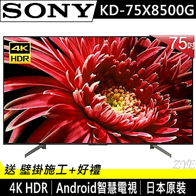 [無卡分期-12期]SONY索尼 75吋4K HDR智慧聯網液晶電視KD-75X8500G