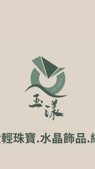 玉漾飾品坊