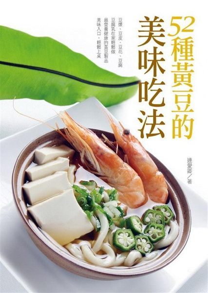 52種黃豆的美味吃法