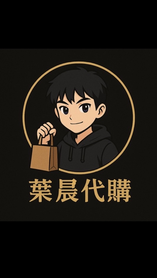 葉晨代購