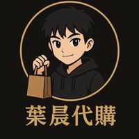葉晨代購