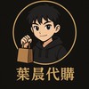 葉晨代購