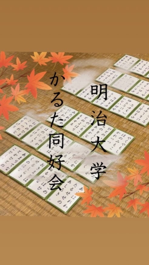 明治大学かるた同好会